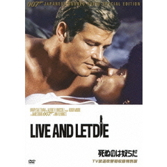 007／死ぬのは奴らだ 【TV放送吹替初収録特別版】（ＤＶＤ）