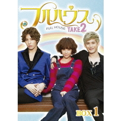 フルハウス TAKE 2 DVD-BOX 1（ＤＶＤ）