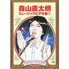 森山直太朗ミュージックビデオ集1（ＤＶＤ）