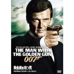 007／黄金銃を持つ男 デジタルリマスター・バージョン（ＤＶＤ）