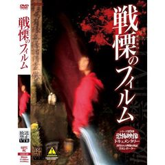放送禁止VTR！ 戦慄のフィルム 見てはいけないお蔵入りVTR（ＤＶＤ）