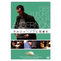 アルジャーノンに花束を（ＤＶＤ）