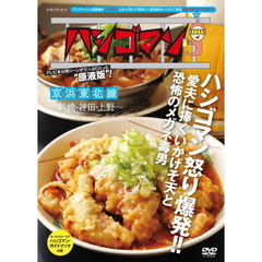 ハシゴマン　京浜東北線～新橋・神田・上野～（ＤＶＤ）