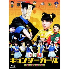 好好！キョンシーガール 東京電視台戦記 Blu-ray BOX（Ｂｌｕ－ｒａｙ）
