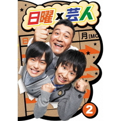 日曜×芸人　VOL．2（ＤＶＤ）