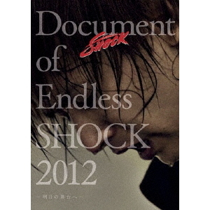 堂本光一／Document of Endless SHOCK 2012 －明日の舞台へ－ 通常盤