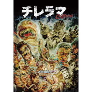 地獄絵図 ネタの画像