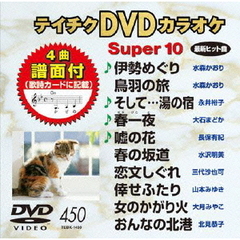 テイチクDVDカラオケ　スーパー10（450）（ＤＶＤ）