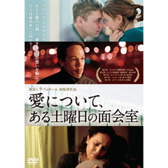 愛について、ある土曜日の面会室（ＤＶＤ）