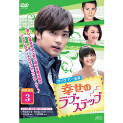 幸せのラブ・ステップ DVD-BOX 3（ＤＶＤ）