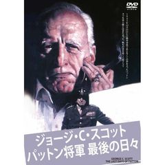 ジョージ・C・スコット／パットン将軍最後の日々（ＤＶＤ）