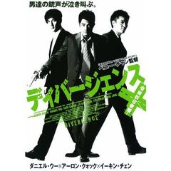 ディバージェンス　運命の交差点（ＤＶＤ）