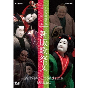 人形浄瑠璃文楽名演集 新版歌祭文（ＤＶＤ） 通販｜セブンネット