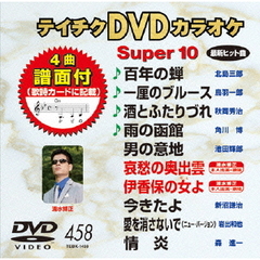 テイチクDVDカラオケ　スーパー10（458）（ＤＶＤ）