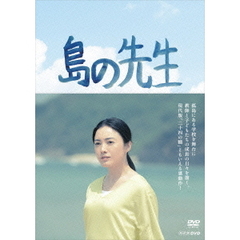 島の先生　DVD－BOX（ＤＶＤ）