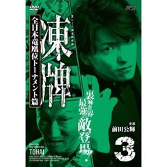 凍牌 ～裏レート麻雀闘牌録～ 全日本竜凰位トーナメント篇 Vol.3（ＤＶＤ）