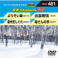 テイチクDVDカラオケ　音多Station　W（ＤＶＤ）