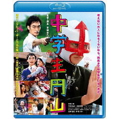 中学生円山　スタンダード・エディション（Ｂｌｕ－ｒａｙ　Ｄｉｓｃ）