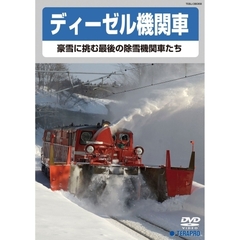 ディーゼル機関車 ～豪雪に挑む最後の除雪機関車たち～（ＤＶＤ）