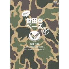 所さんの世田谷ベースⅨ　DVD－BOX（ＤＶＤ）