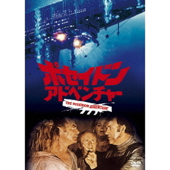 ポセイドン・アドベンチャー（ＤＶＤ）