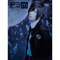 PERSONA3 the Weird Masquerade ～青の覚醒～（ＤＶＤ）