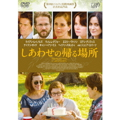しあわせの帰る場所（ＤＶＤ）