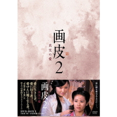 画皮2 真実の愛 DVD-BOX I（ＤＶＤ）