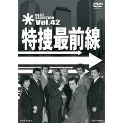 特捜最前線　BEST　SELECTION　Vol．42（ＤＶＤ）