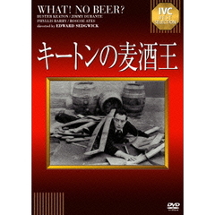キートンの麦酒王（ＤＶＤ）