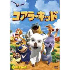 コアラ・キッド（ＤＶＤ）