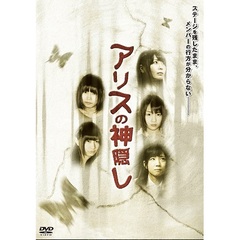 アリスの神隠し（ＤＶＤ）