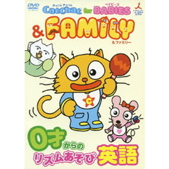 CatChat for BABIES ＆ FAMILY ～0才からのリズムあそび英語（ＤＶＤ）