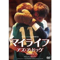 マイライフ・アズ・ア・ドッグ　【HDマスター】（ＤＶＤ）