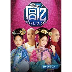 宮 パレス2 DVD-BOX 1（ＤＶＤ）