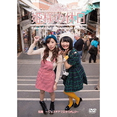 姫様の休日 ～ヴェネチアで女子力向上！～（ＤＶＤ）
