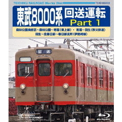 東武8000系　回送運転　Part　1　森林公園検修区～森林公園～寄居（東上線）　寄居～羽生（秩父鉄道）　羽生～北春日部～北春日部支所（伊勢崎線）（Ｂｌｕ－ｒａｙ　Ｄｉｓｃ）