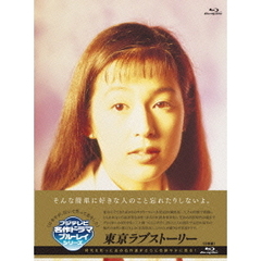 東京ラブストーリー　Blu－ray　BOX（Ｂｌｕ－ｒａｙ　Ｄｉｓｃ）