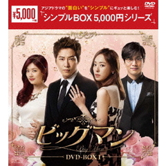 ビッグマン DVD-BOX 1 ＜シンプルBOX 5000円シリーズ＞（ＤＶＤ）
