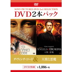 ダ・ヴィンチ・コード／天使と悪魔（ＤＶＤ）