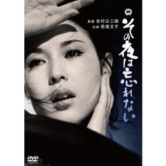 その夜は忘れない（ＤＶＤ）