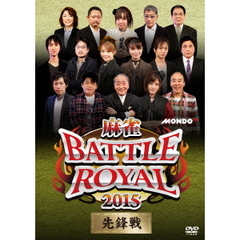 麻雀BATTLE　ROYAL　2015　先鋒戦（ＤＶＤ）