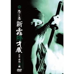 忍びの者　新・霧隠才蔵（ＤＶＤ）