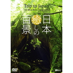シンフォレストDVD 日本癒しの百景 Trip to Japan the Most Beautiful Scenes（ＤＶＤ）