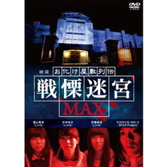 映画　『お化け屋敷列伝／戦慄迷宮MAX』（ＤＶＤ）