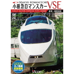 ビコム ワイド展望 小田急ロマンスカーVSE＆江ノ島線 新宿～小田原～箱根湯本／相模大野～片瀬江ノ島（ＤＶＤ）