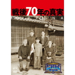 そこまで言って委員会NP　戦後70年の真実（ＤＶＤ）