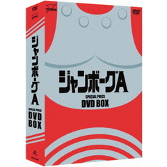 ジャンボーグA　DVD－BOX（ＤＶＤ）