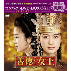 善徳女王 ＜ノーカット完全版＞ コンパクトDVD-BOX 2 ＜期間限定スペシャルプライス版＞（ＤＶＤ）