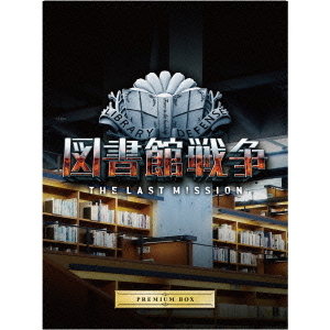 図書館戦争 THE LAST MISSION プレミアムBOX（Ｂｌｕ－ｒａｙ） 通販 